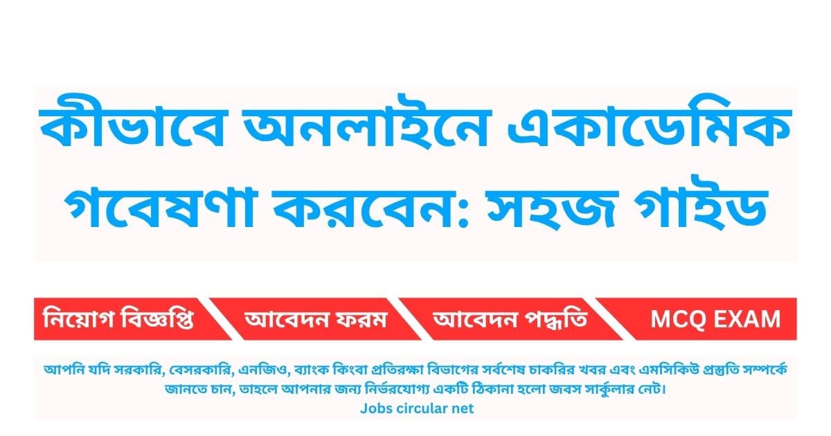 কীভাবে অনলাইনে একাডেমিক গবেষণা করবেন: সহজ গাইড