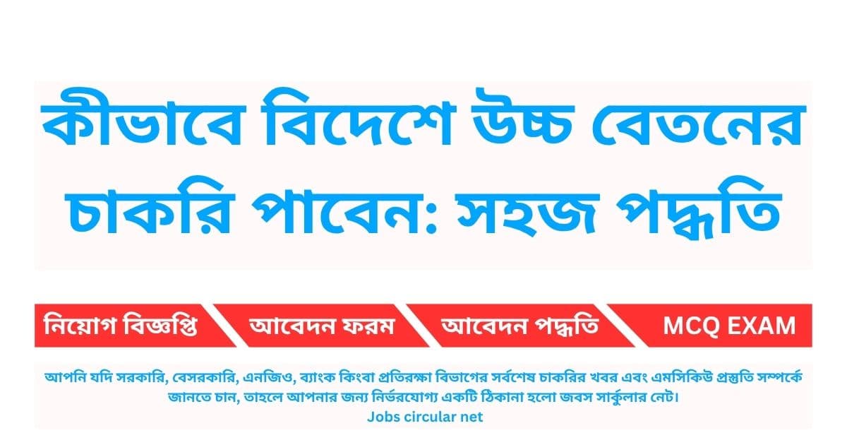 কীভাবে বিদেশে উচ্চ বেতনের চাকরি পাবেন: সহজ পদ্ধতি