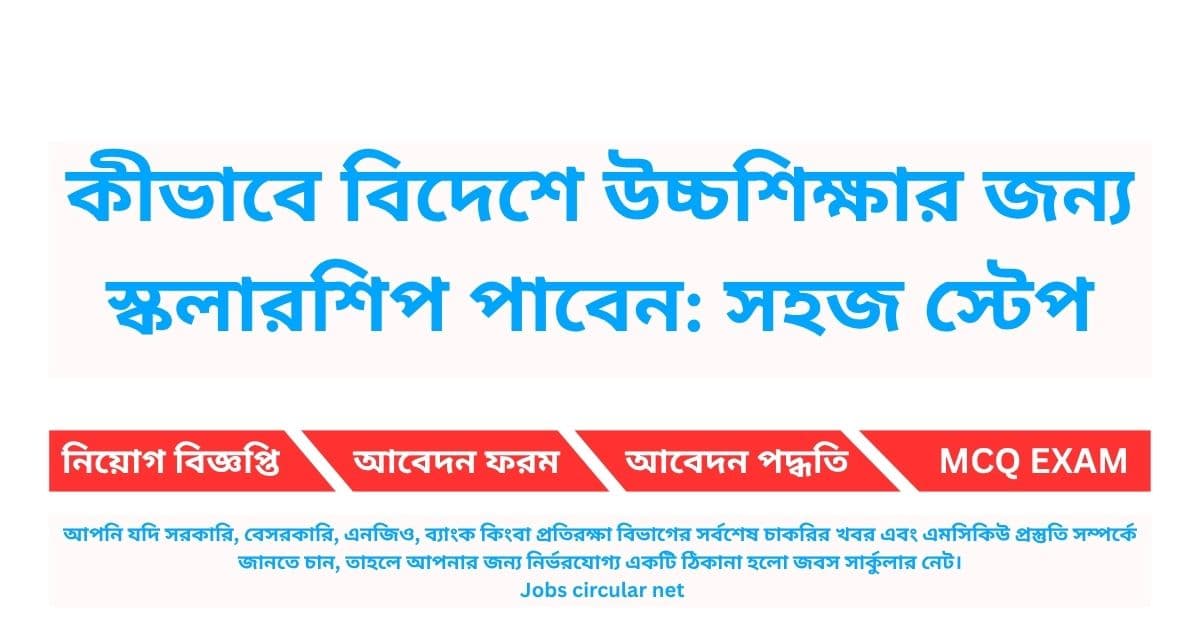 কীভাবে বিদেশে উচ্চশিক্ষার জন্য স্কলারশিপ পাবেন: সহজ স্টেপ