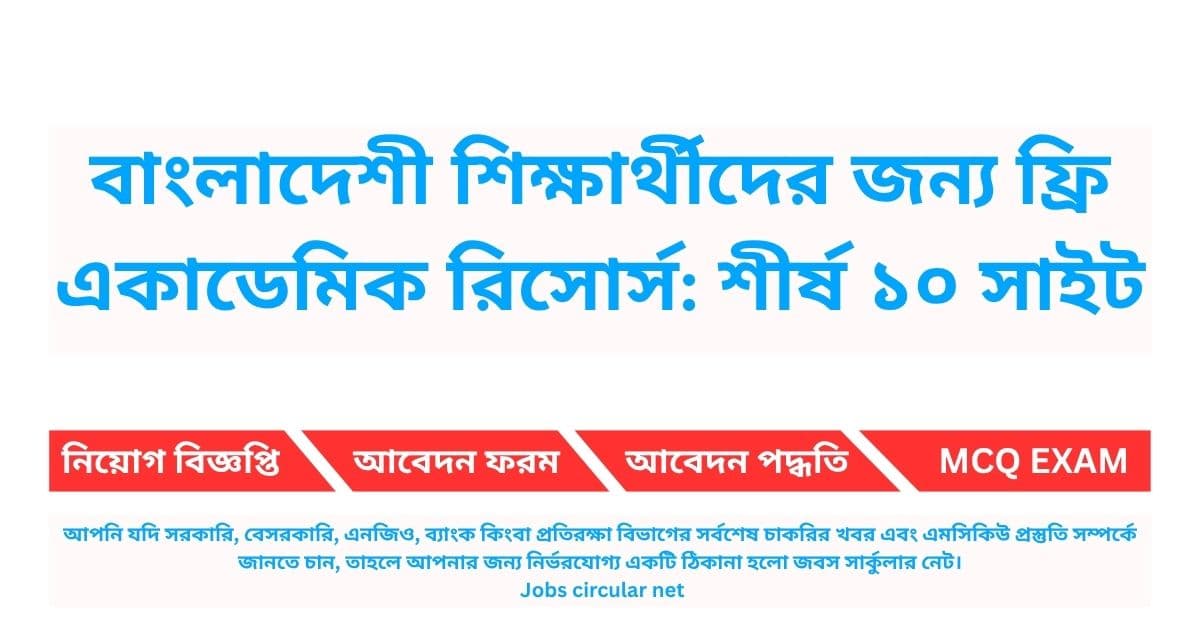 বাংলাদেশী শিক্ষার্থীদের জন্য ফ্রি একাডেমিক রিসোর্স: শীর্ষ ১০ সাইট