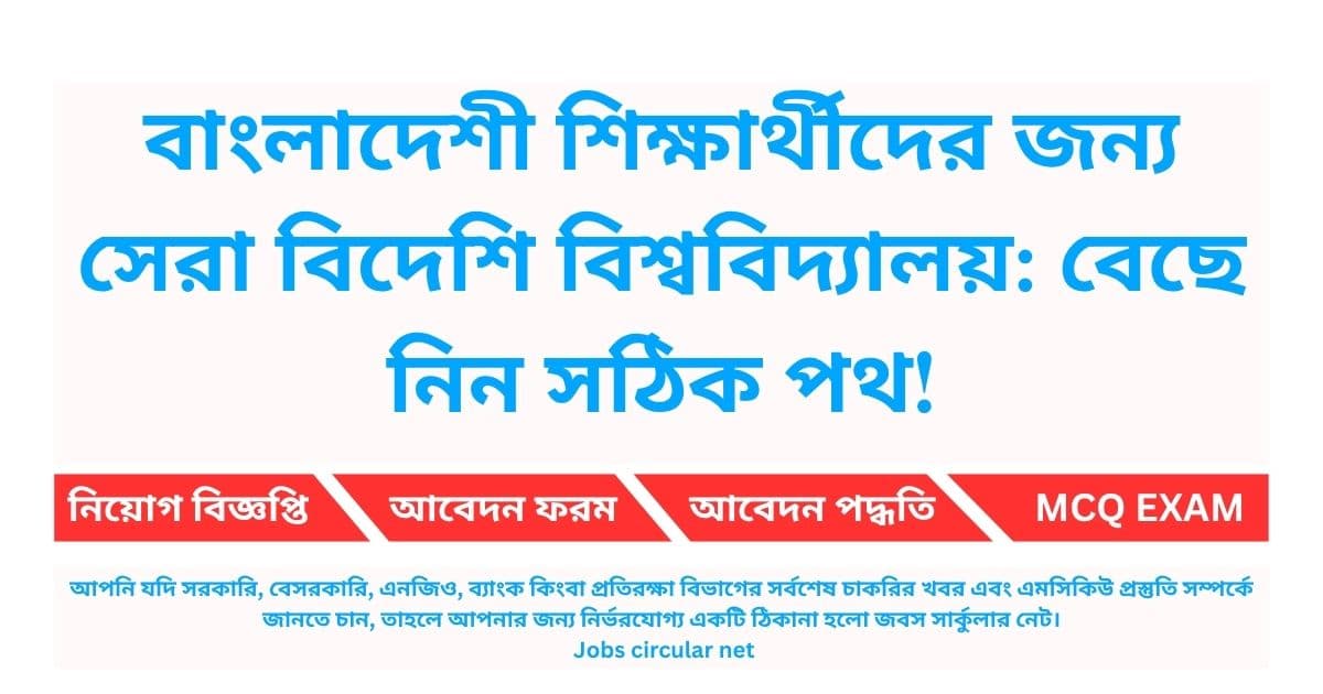 বাংলাদেশী শিক্ষার্থীদের জন্য সেরা বিদেশি বিশ্ববিদ্যালয়: বেছে নিন সঠিক পথ!