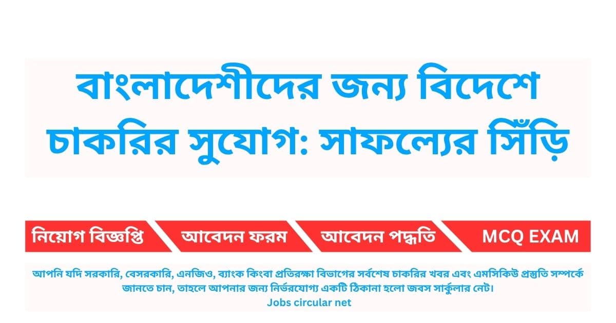 বিদেশে চাকরির সুযোগ - বাংলাদেশীদের জন্য সম্পূর্ণ গাইডলাইন