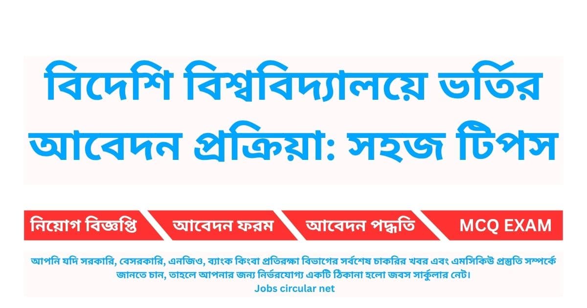 বিদেশি বিশ্ববিদ্যালয়ে ভর্তির আবেদন প্রক্রিয়া - সহজ ও কার্যকরী টিপস