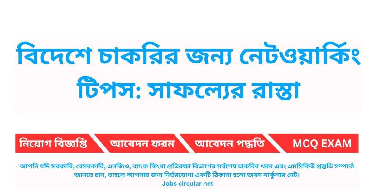 বিদেশে চাকরির জন্য নেটওয়ার্কিং টিপস: সাফল্যের রাস্তা