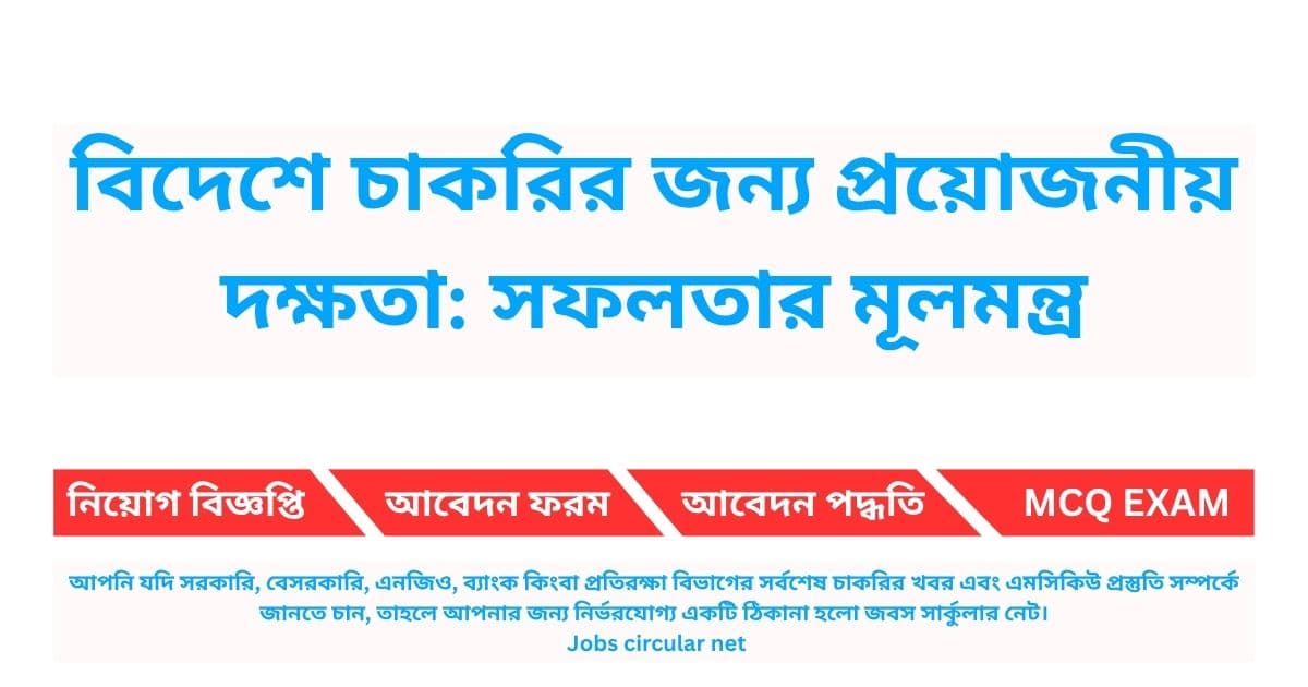 বিদেশে চাকরির জন্য প্রয়োজনীয় দক্ষতা: সফলতার মূলমন্ত্র