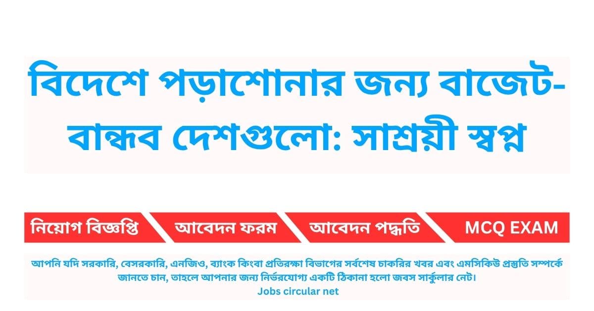 বিদেশে পড়াশোনার জন্য বাজেট-বান্ধব দেশগুলো: সাশ্রয়ী স্বপ্ন