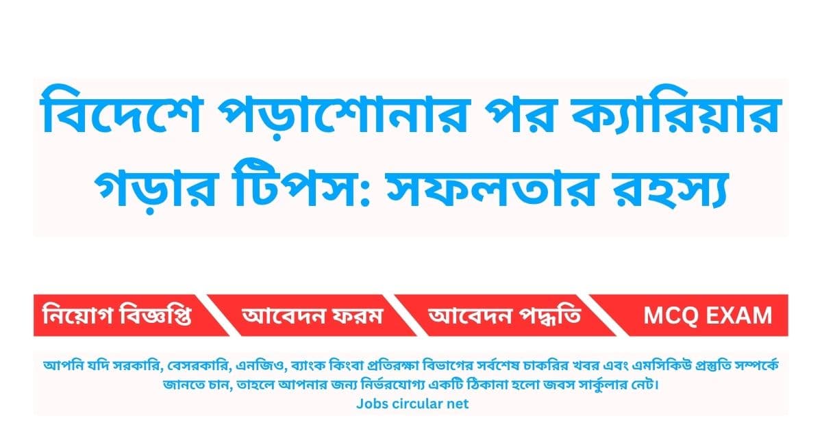 বিদেশে পড়াশোনার পর ক্যারিয়ার গড়ার টিপস - সফলতার রহস্য