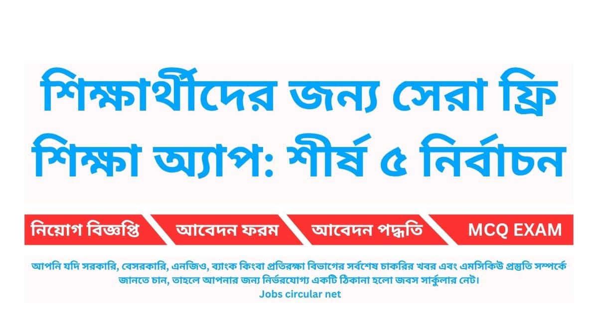 শিক্ষার্থীদের জন্য সেরা ফ্রি শিক্ষা অ্যাপ: শীর্ষ ৫ নির্বাচন